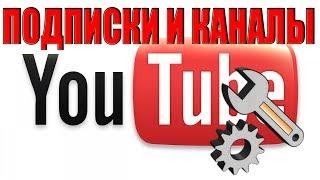 Как открыть подписки и каналы на Ютубе! Советы