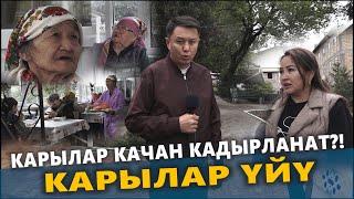 Карылар качан кадырланат?! #Ош / Карылар үйү / Улукбек Карыбек уулу