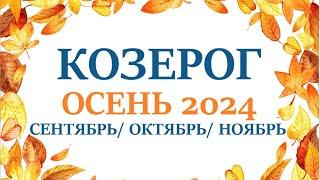 КОЗЕРОГ  ОСЕНЬ 2024 таро прогноз на сентябрь 2024/ октябрь 2024/ ноябрь 2024/ расклад “7 планет”