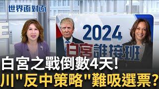 七大搖擺州選情緊繃! 川普"小勝"賀錦麗1% 川普媒體股價重挫 阿諾倒戈"挺賀"震撼共和黨 吃子彈要讓川普贏 鐵粉盼川普救美國｜陳斐娟主持｜【世界面對面】20241103｜三立iNEWS