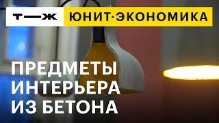 Юнит-экономика: интерьеры из бетона