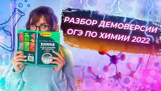 Разбор демоверсии ОГЭ по Химии 2022  "Территория понятной химии" | Химия ОГЭ | NEON School