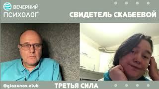 Третья сила. Разговор 118  Свидетель Скабеевой