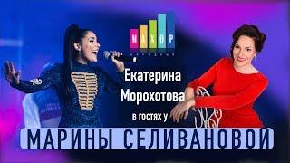 Екатерина Морохотова в гостях у Марины Селивановой