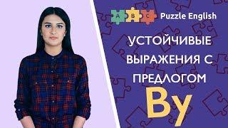 Устойчивые выражения с предлогом BY