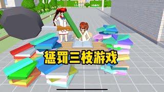 Sakura school simulator櫻花校園模擬器：惩罚三枝游戏#sakuraschoolsimulator   #櫻校 #櫻花校園 #櫻花校園模擬器