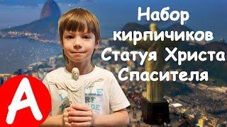 Набор кирпичиков Статуя Христа Спасителя