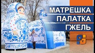 Надувная матрешка и палатка Гжель