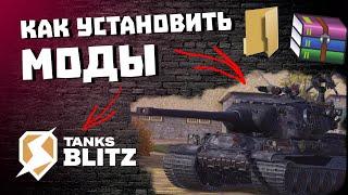 КАК УСТАНОВИТЬ МОДЫ в TANKS BLITZ Легко и Просто!!!