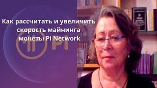 Как рассчитать и увеличить скорость майнинга монеты Pi Network