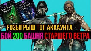 Розыгрыш топ аккаунта демонстрация бой 200 Башня Старшего Ветра МКМ