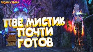 ПВЕ Мистик готов. Новый сервер Comeback PW X