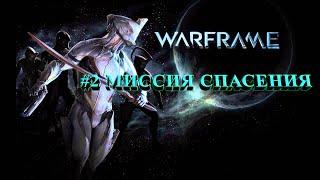 WarFrame #2 Миссия спасения