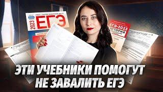 Лучшие учебники для подготовки к ЕГЭ по истории 2024