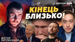 ТРЯСТИ БУДЕ СТРІЗЬ. РУЙНУВАННЯ ДАМБ! ВІКТОР ЛИТОВСЬКИЙ ТА ДМИТРО КОСТИЛЬОВ