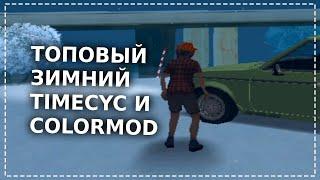   ТОПОВЫЙ ЗИМНИЙ TIMECYC И COLORMOD ДЛЯ САМП 