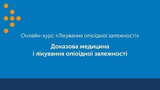 Доказова медицина і лікування опіоїдної залежності