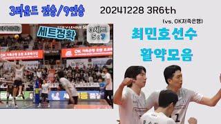 20241228 3R6th(vs.OK저축은행) 3라운드 전승&9연승 최민호선수 활약모음#현대캐피탈스카이워커스 #최민호#허수봉#레오#정태준#황승빈#박경민#덩신펑