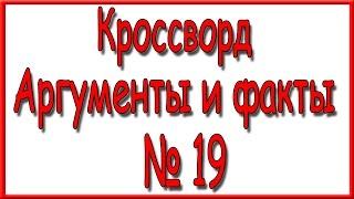 Ответы на кроссворд АиФ номер 19 за 2016 год.