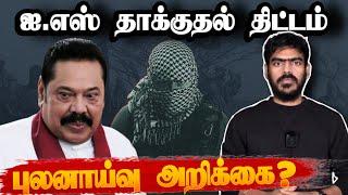 13 புலனாய்வு அறிக்கைகள்!? | Sri Lanka | Tamil News | Krishanth’s EYE