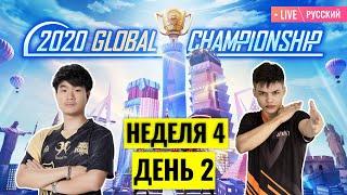 [RU] PMGC 2020 League | Qualcomm | PUBG MOBILE Global Championship | Неделя 4 День 2