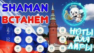 《Shaman - Встанем》Ноты для Лиры Ветров【Genshin Impact】