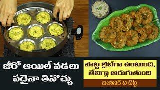 Healthy Vada Recipe | Improves Strength | Tasty Snack | Veg Steamed Vada | Dr. Manthena's Kitchen