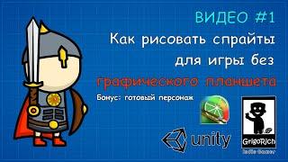 Unity 2D #1. Как рисовать спрайты для игр