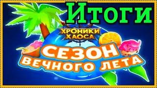 Хроники Хаоса Сезон Вечного Лета 73 уровень итоги, открываю шкатулки сезона вечного лета