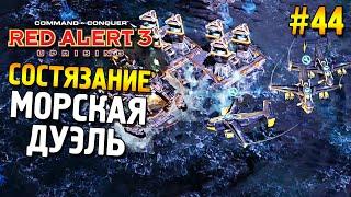 Red alert 3 Uprising Состязание  Морская дуэль  #44