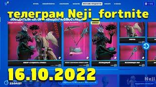 МАГАЗИН ПРЕДМЕТОВ ФОРТНАЙТ 16.10.2022 /МАГАЗИН ФОРТНАЙТ НА СЕГОДНЯ / Fortnite Item Shop 16 October