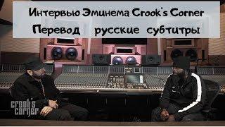 Эминем Интервью с CROOKED Перевод (Русские Субтитры) Eminem Interview Crook's Corner 2020