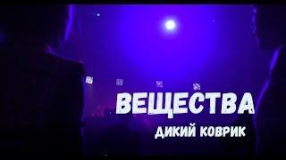 Dik Key - Вещества (official video)