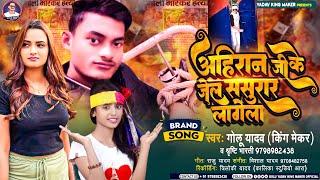 अहिरान जी के जेल ससुरारी लागेला | #Golu yadav king maker , #Shristi Bharti | New Ahiran Song 2023