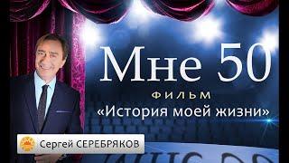 Сергей Серебряков: Мне 50. История моей жизни.