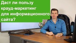 Даст ли пользу крауд-маркетинг для информационного сайта?