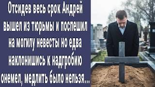 Выйдя из тюрьмы, Андрей поспешил на могилу невесты, но, едва наклонившись к надгробию, побледнел...