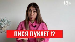 ️ПИСЯ ПУКАЕТ | Почему во время секса выходит воздух из влагалища?