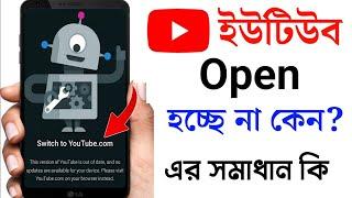 ইউটিউব Open হচ্ছে না কেন youtube open problem bangla | Switch To Youtube.com / YouTube not open