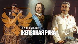 Профессор МПГУ Г.В.Талина. "Следы империи. Железная рука: Иван Грозный, Петр I и Иосиф Сталин"