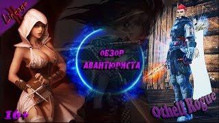 Lineage 2 / Авантюрист одала 105 ЛВЛ / Разговоры обо всём