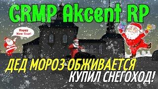 ОБЗОР СЕРВЕРА! CRMP AKCENT RP - ДЕД МОРОЗ ОБЖИВАЕТСЯ, КУПИЛ СНЕГОХОД!