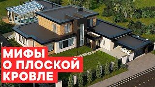 Плоская крыша  / Топ мифов о плоской кровле