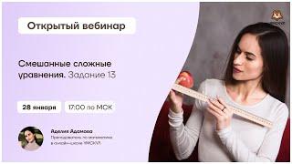 Смешанные сложные уравнения. Задание 13 | Математика ЕГЭ | Умскул