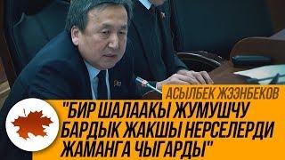 Асылбек Жээнбеков: "Бир шалаакы жумушчу бардык жакшы нерселерди жаманга чыгарды"