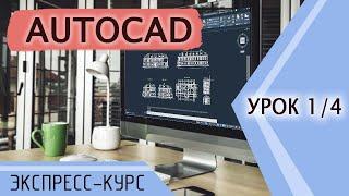 1/4 Урок Автокад (AutoCAD). Экспресс курс. Команды рисования, режимы построения (ОРТО, дин. ввод)