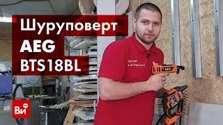 Обзор бесщеточного аккумуляторного шуруповерта по гипсокартону AEG BTS18BL