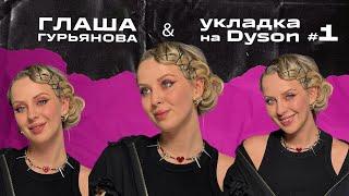 #4 Голливудская волна, укладка на Dyson и наращивание