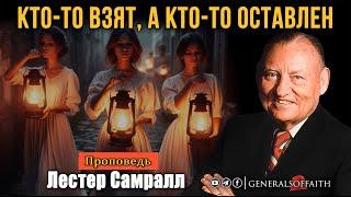 Лестер Самралл - "Кто-то взят, а кто-то оставлен" | Проповедь