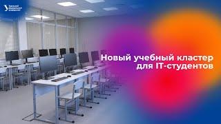 В УрФУ открыли новый учебный кластер для IT‑студентов